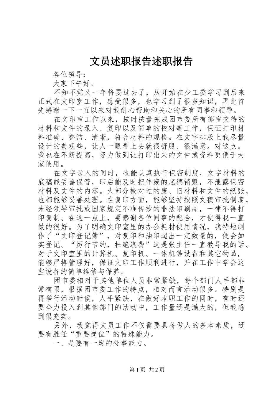 2024年文员述职报告述职报告_第1页