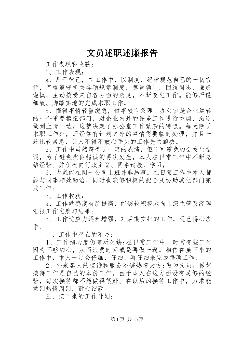 2024年文员述职述廉报告_第1页