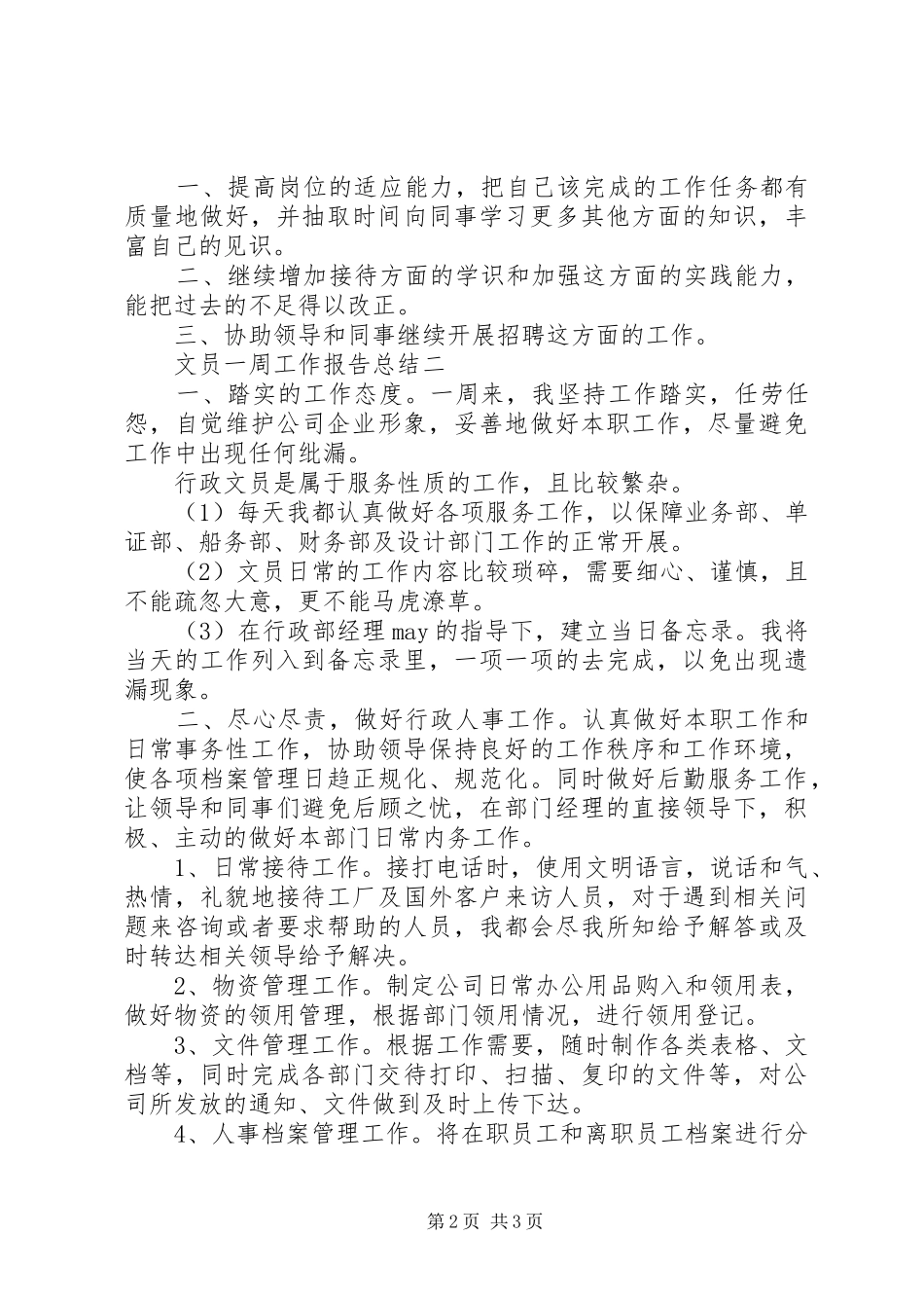 2024年文员一周工作报告总结_第2页
