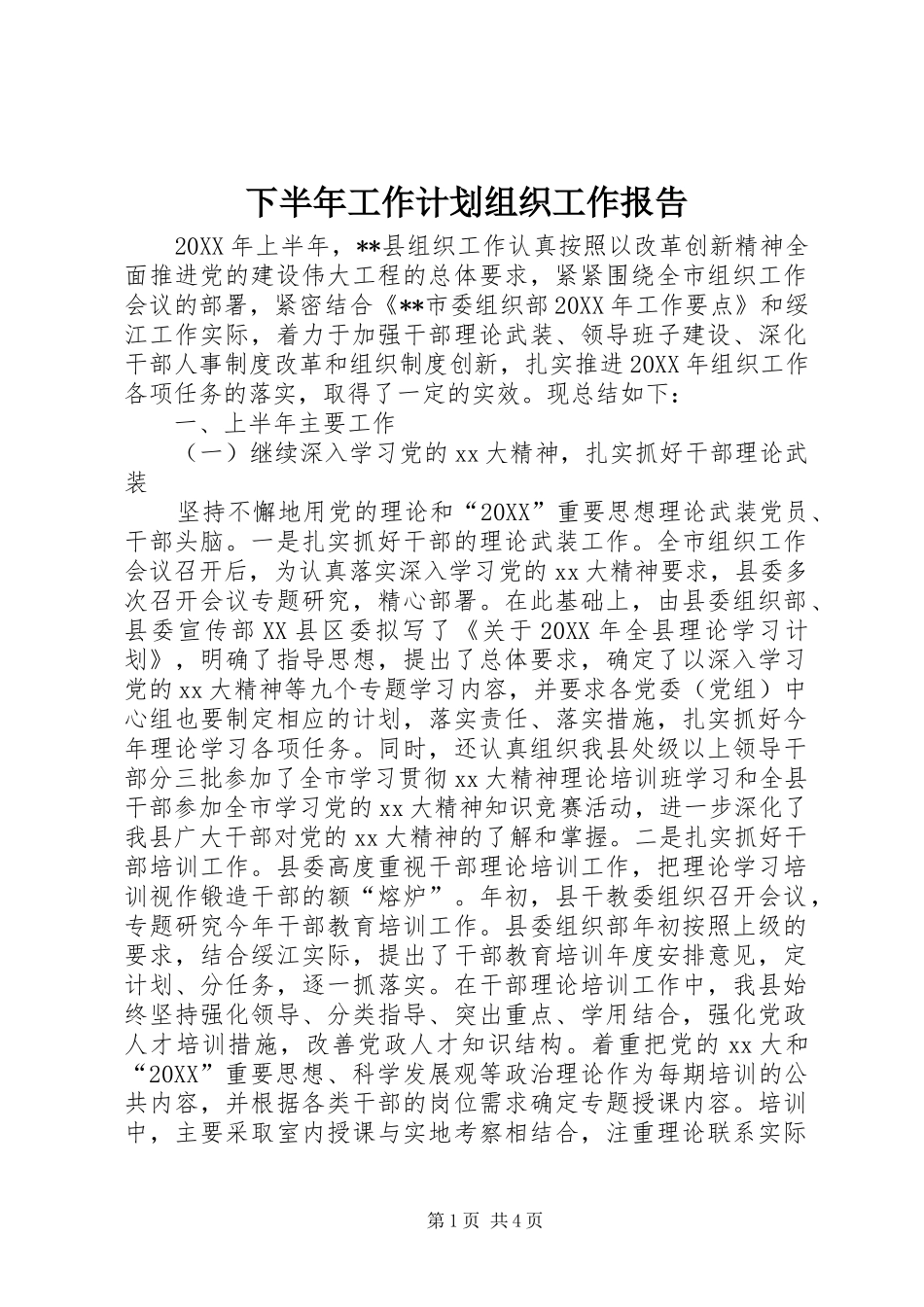 2024年下半年工作计划组织工作报告_第1页
