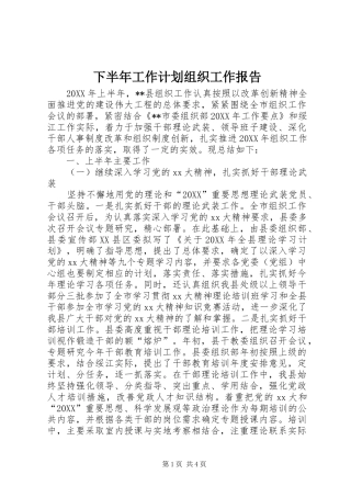2024年下半年工作计划组织工作报告