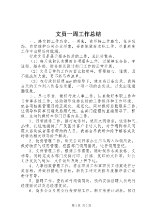 2024年文员一周工作总结