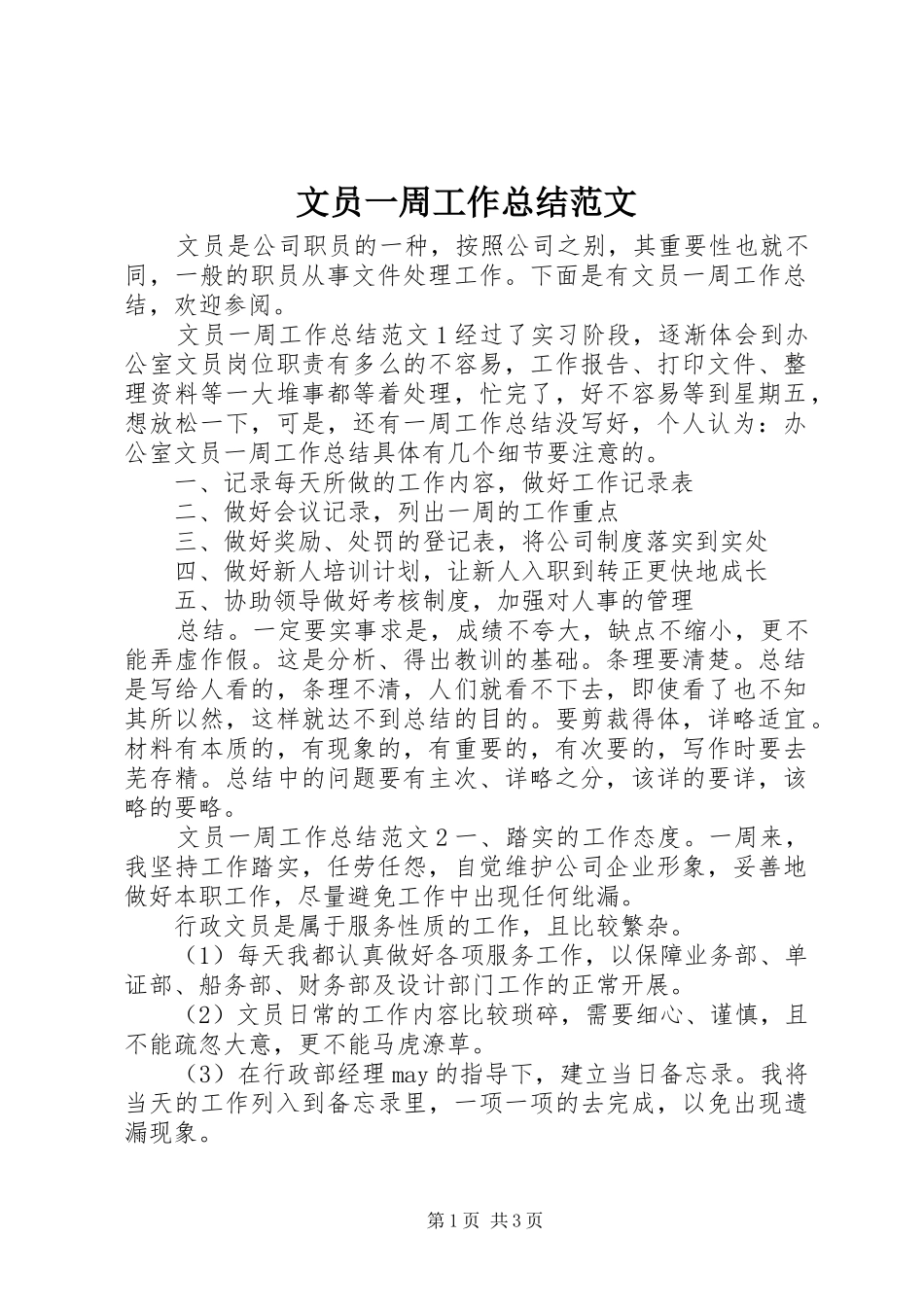 2024年文员一周工作总结范文_第1页