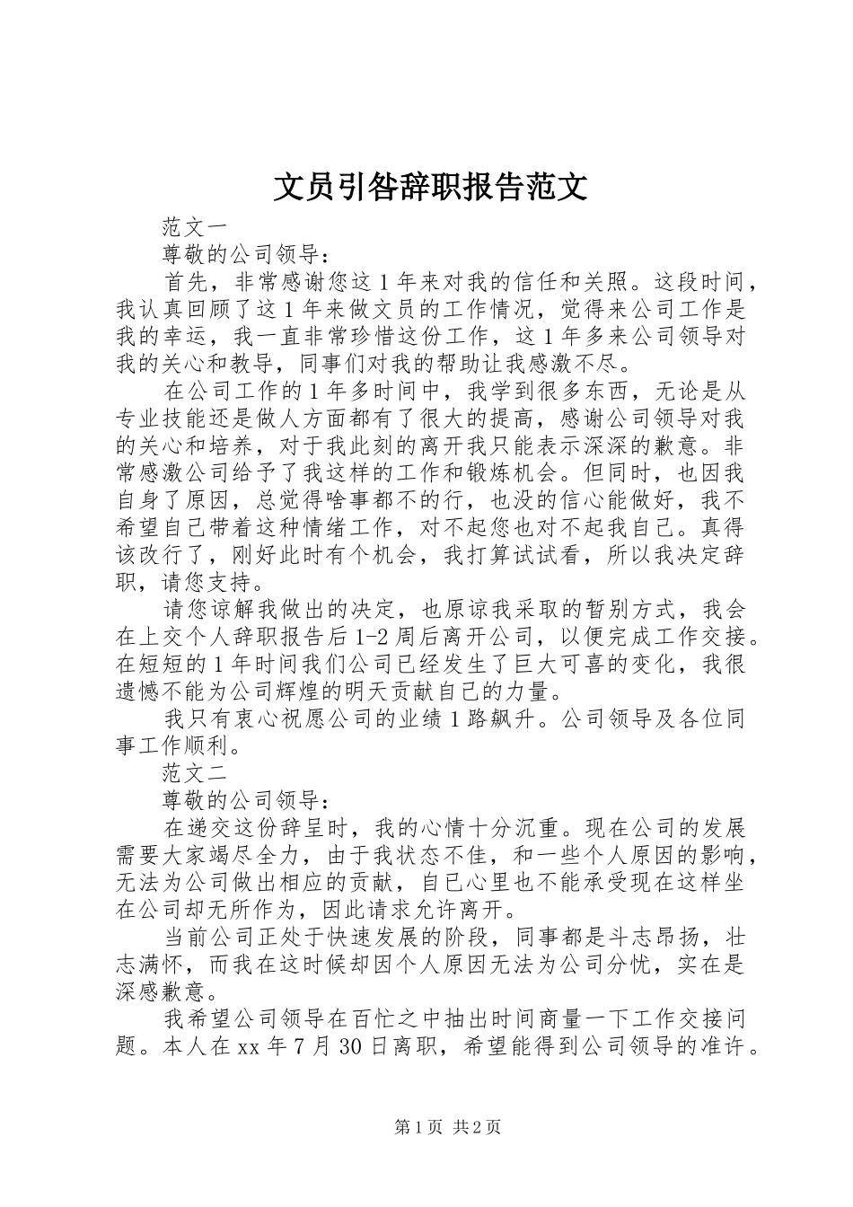 2024年文员引咎辞职报告范文_第1页