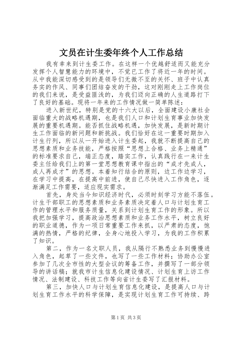 2024年文员在计生委年终个人工作总结_第1页