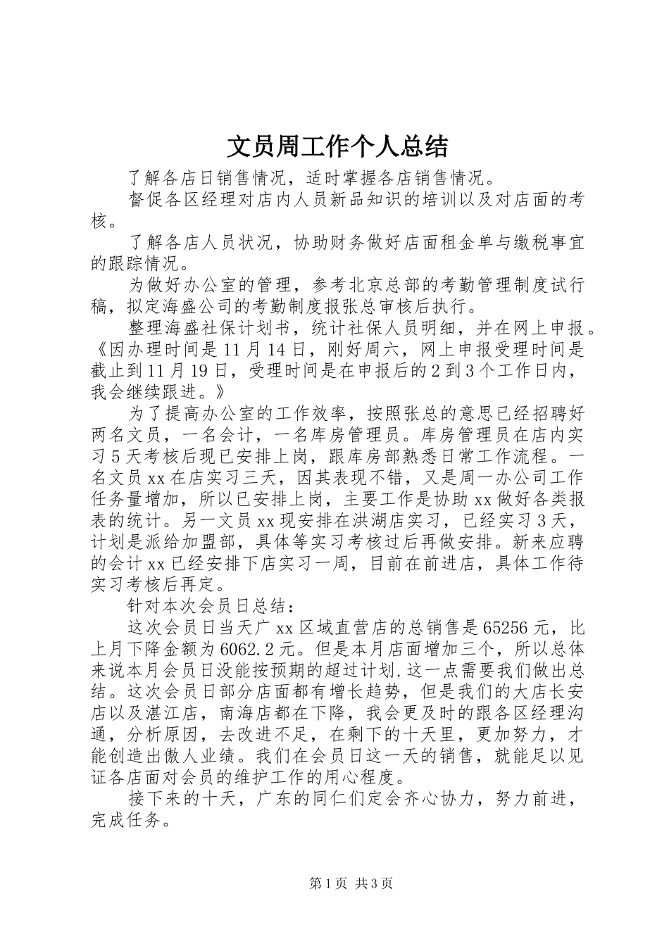 2024年文员周工作个人总结_第1页