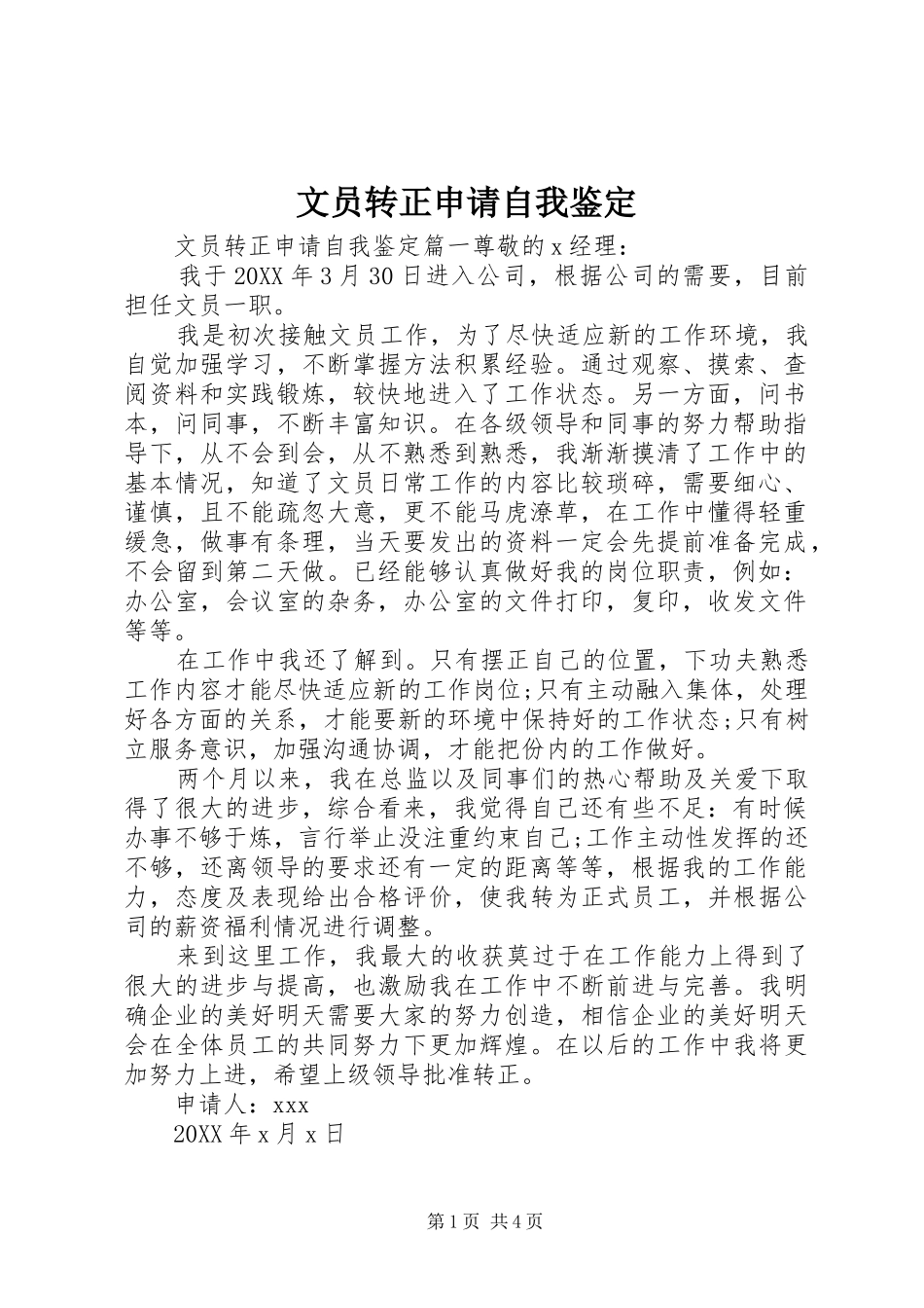 2024年文员转正申请自我鉴定_第1页