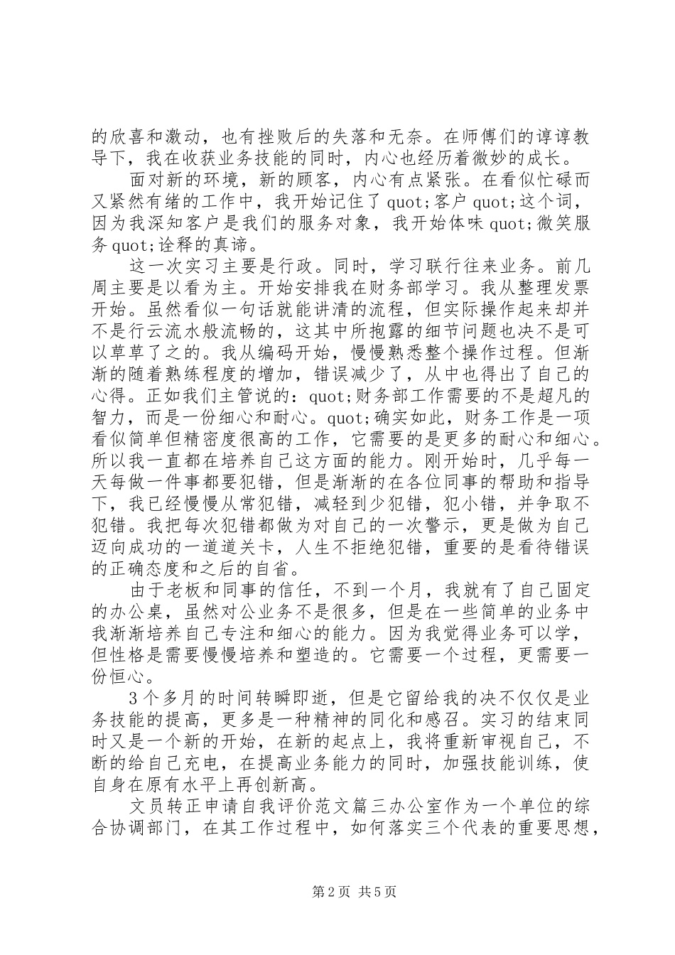 2024年文员转正申请自我评价_第2页