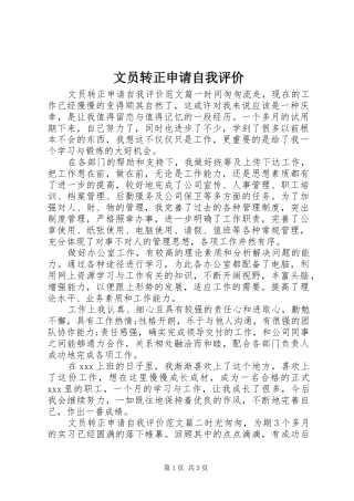 2024年文员转正申请自我评价