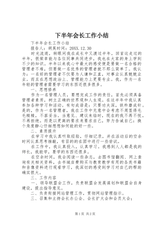 2024年下半年会长工作小结