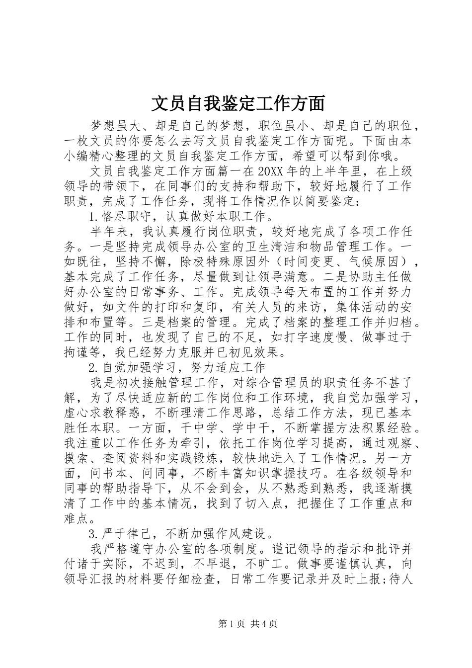 2024年文员自我鉴定工作方面_第1页