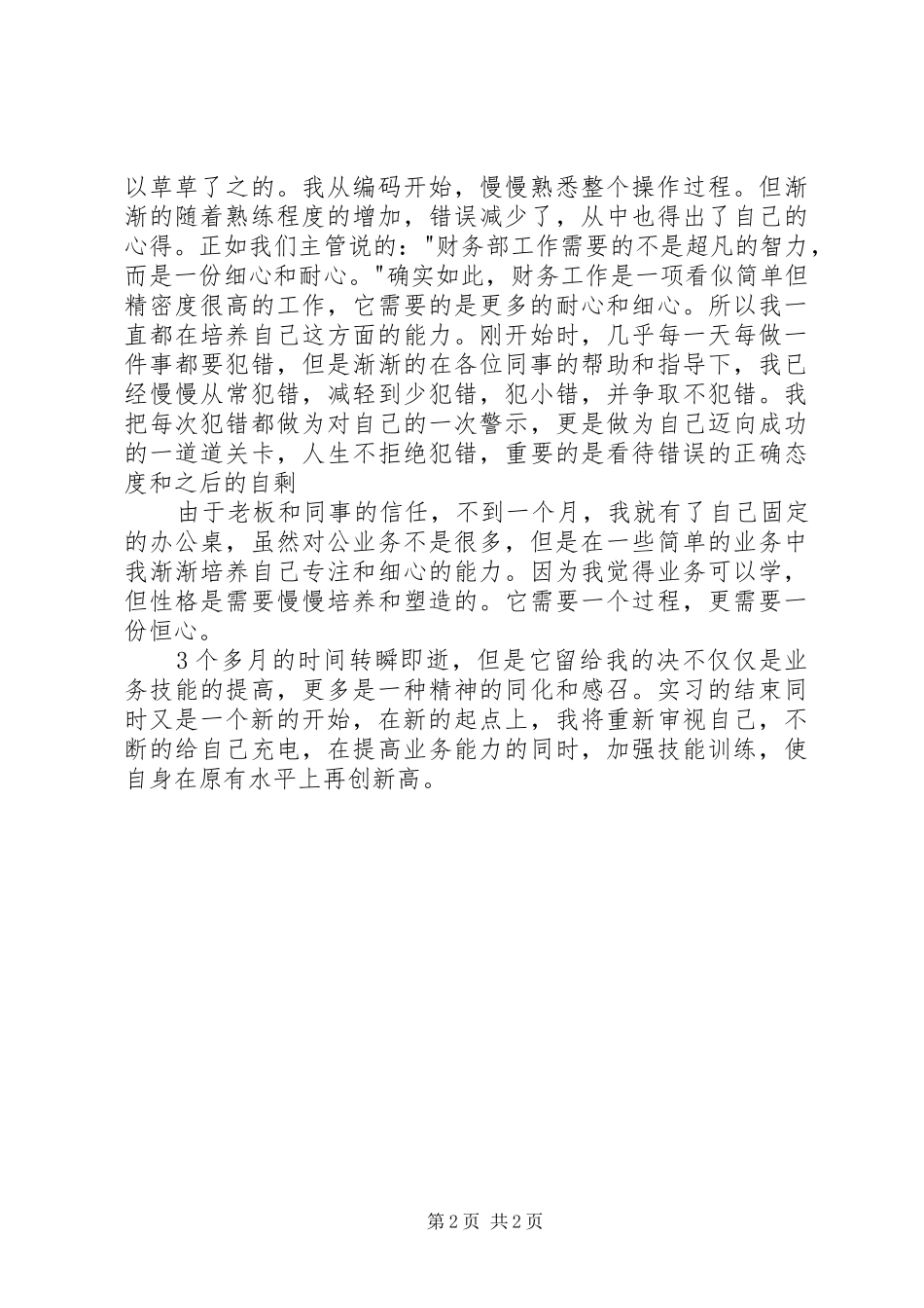 2024年文员自我鉴定总结_第2页