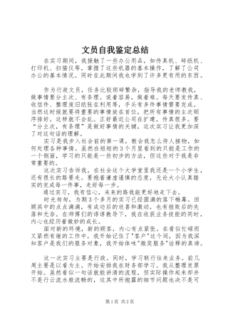 2024年文员自我鉴定总结