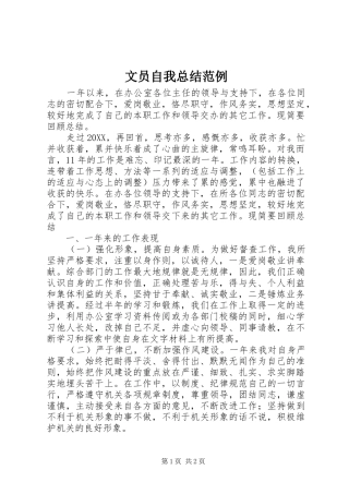 2024年文员自我总结范例