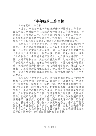 2024年下半年经济工作目标