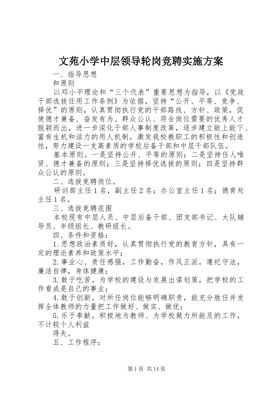 2024年文苑小学中层领导轮岗竞聘实施方案_第1页