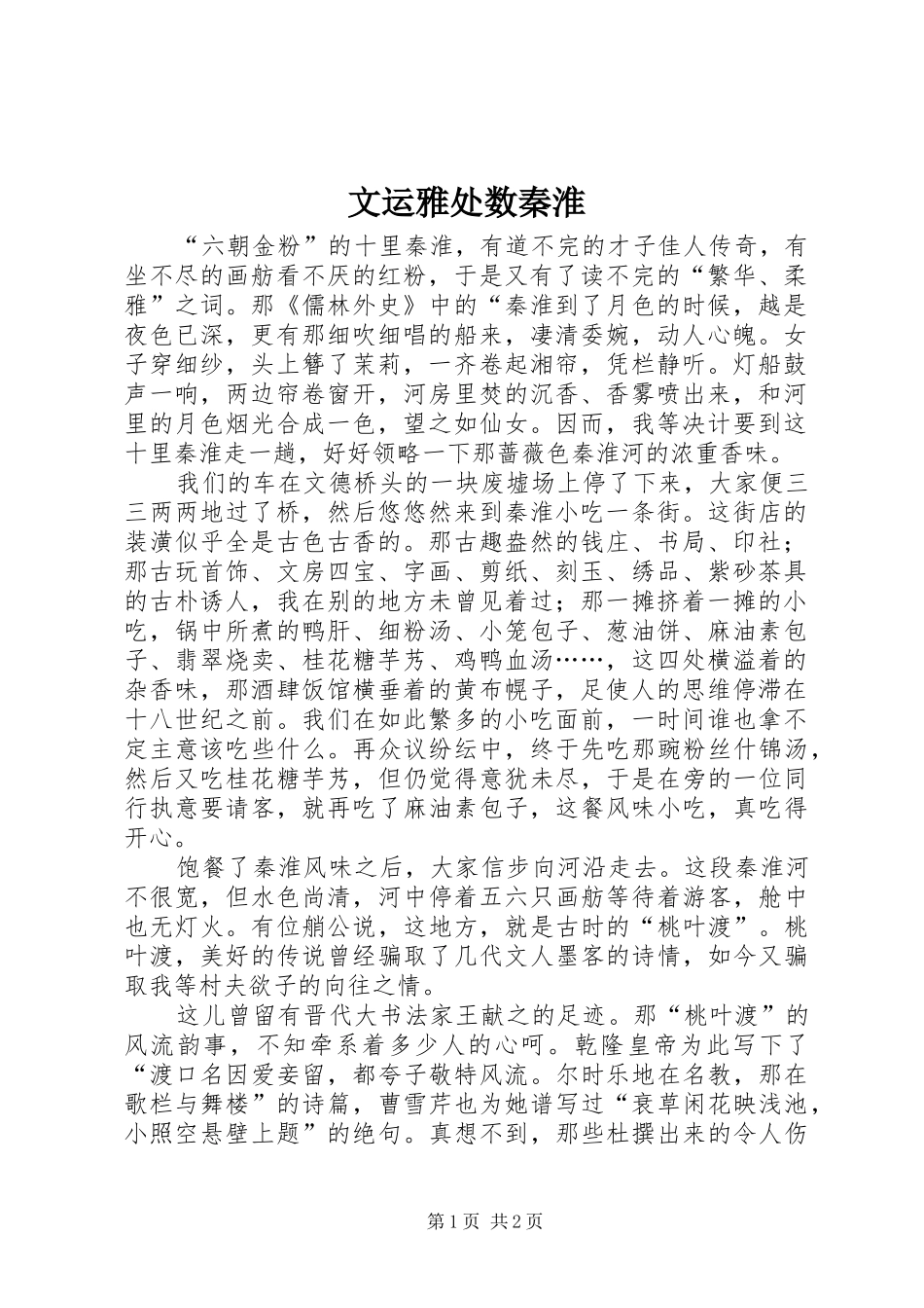 2024年文运雅处数秦淮_第1页