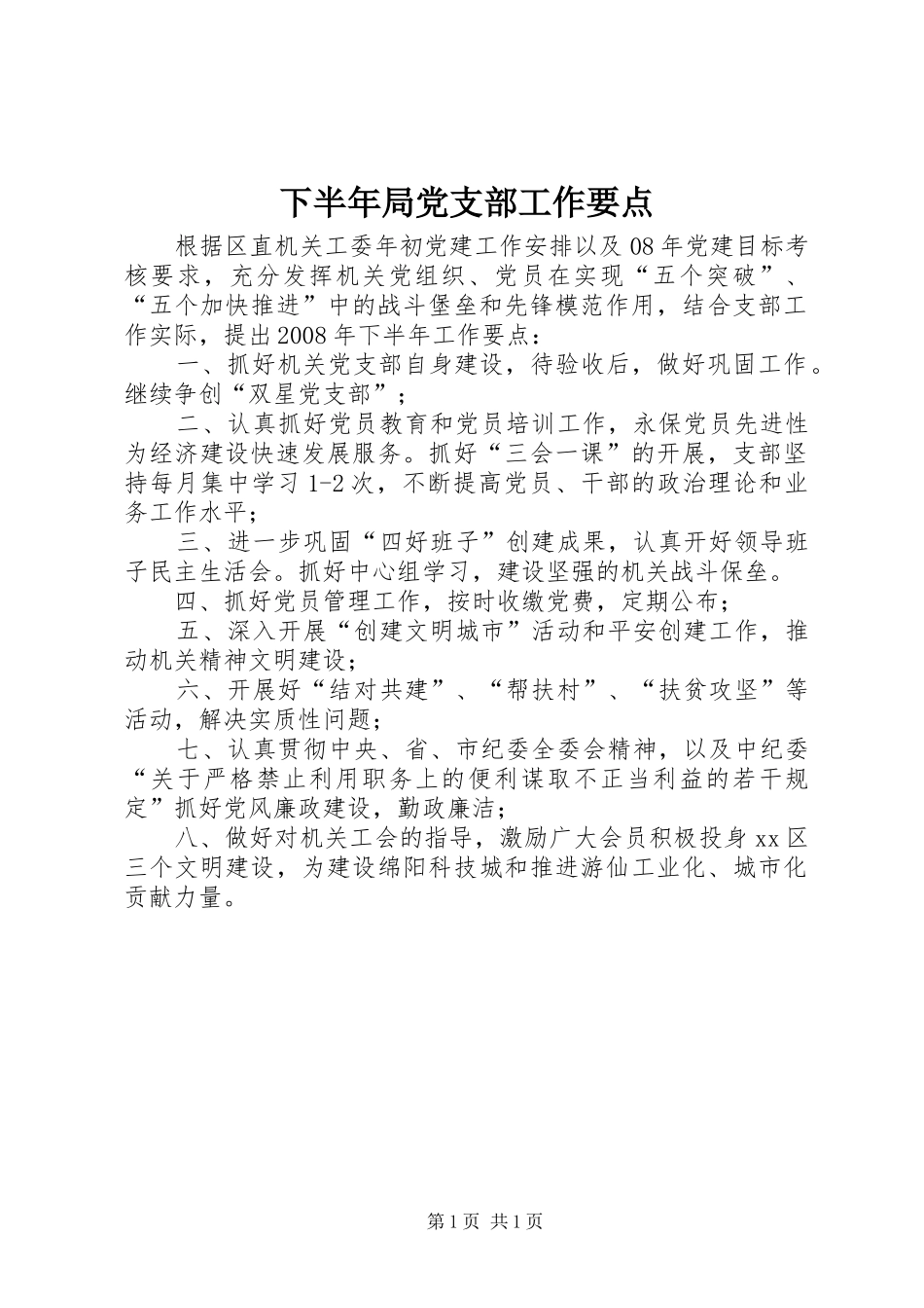 2024年下半年局党支部工作要点_第1页