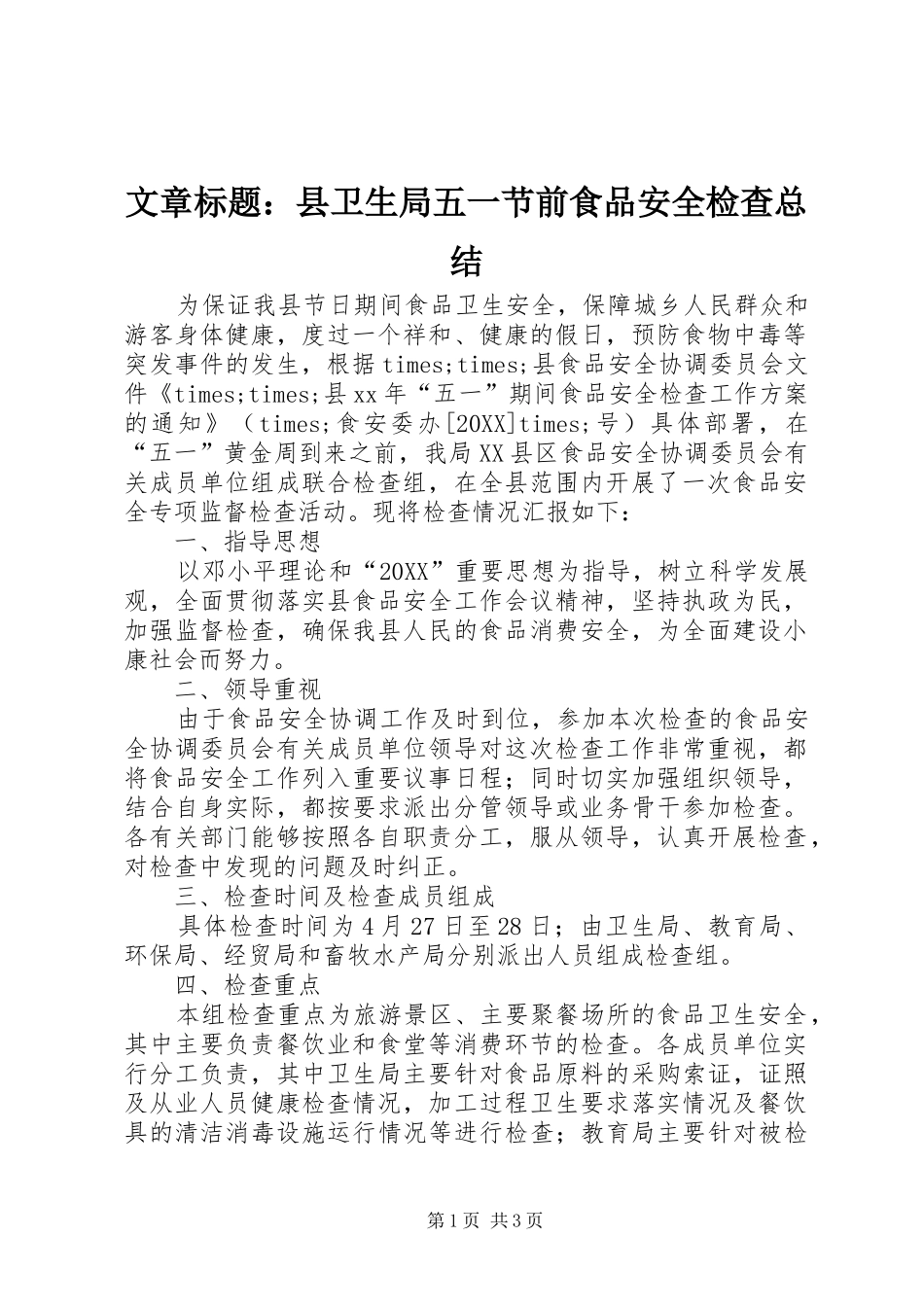 2024年文章标题县卫生局五一节前食品安全检查总结_第1页