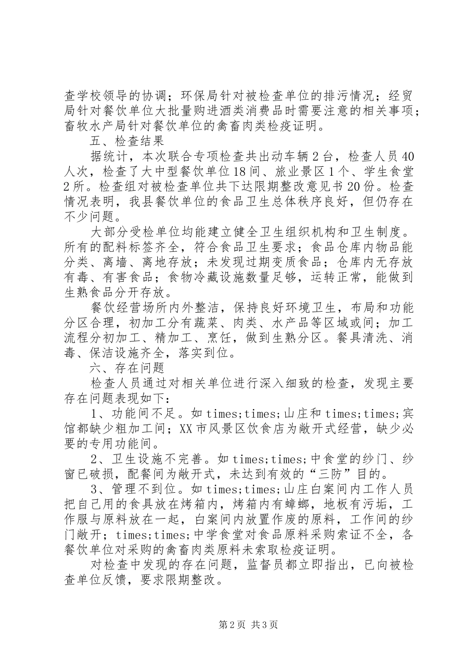 2024年文章标题县卫生局五一节前食品安全检查总结_第2页