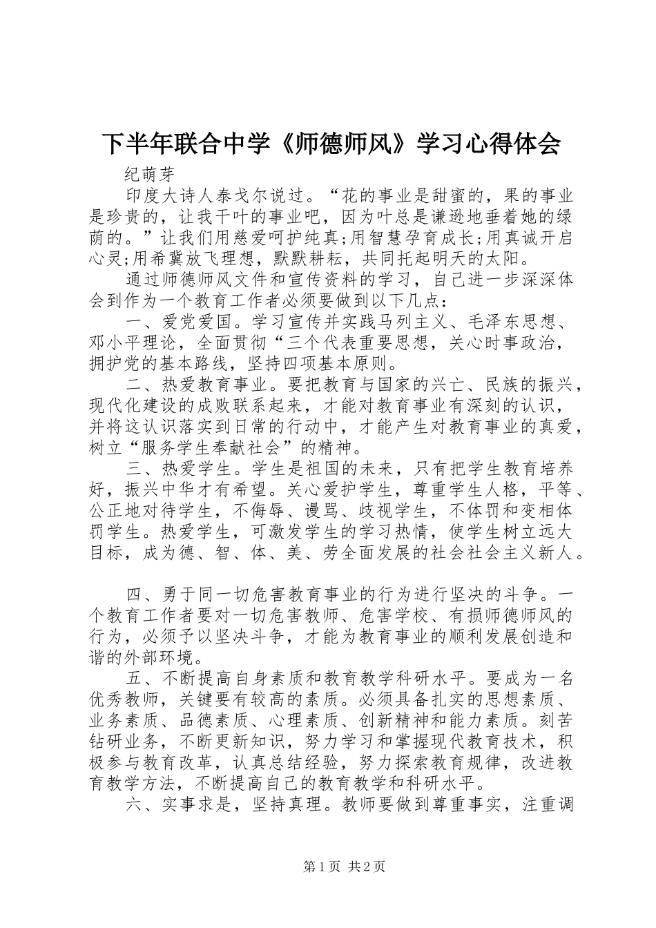 2024年下半年联合中学师德师风学习心得体会_第1页