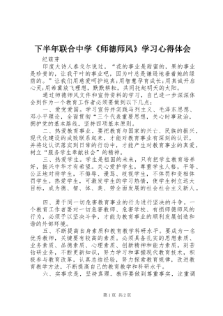 2024年下半年联合中学师德师风学习心得体会