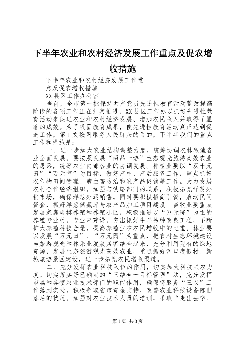 2024年下半年农业和农村经济发展工作重点及促农增收措施_第1页