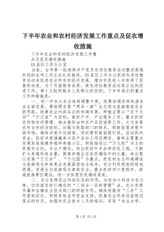 2024年下半年农业和农村经济发展工作重点及促农增收措施