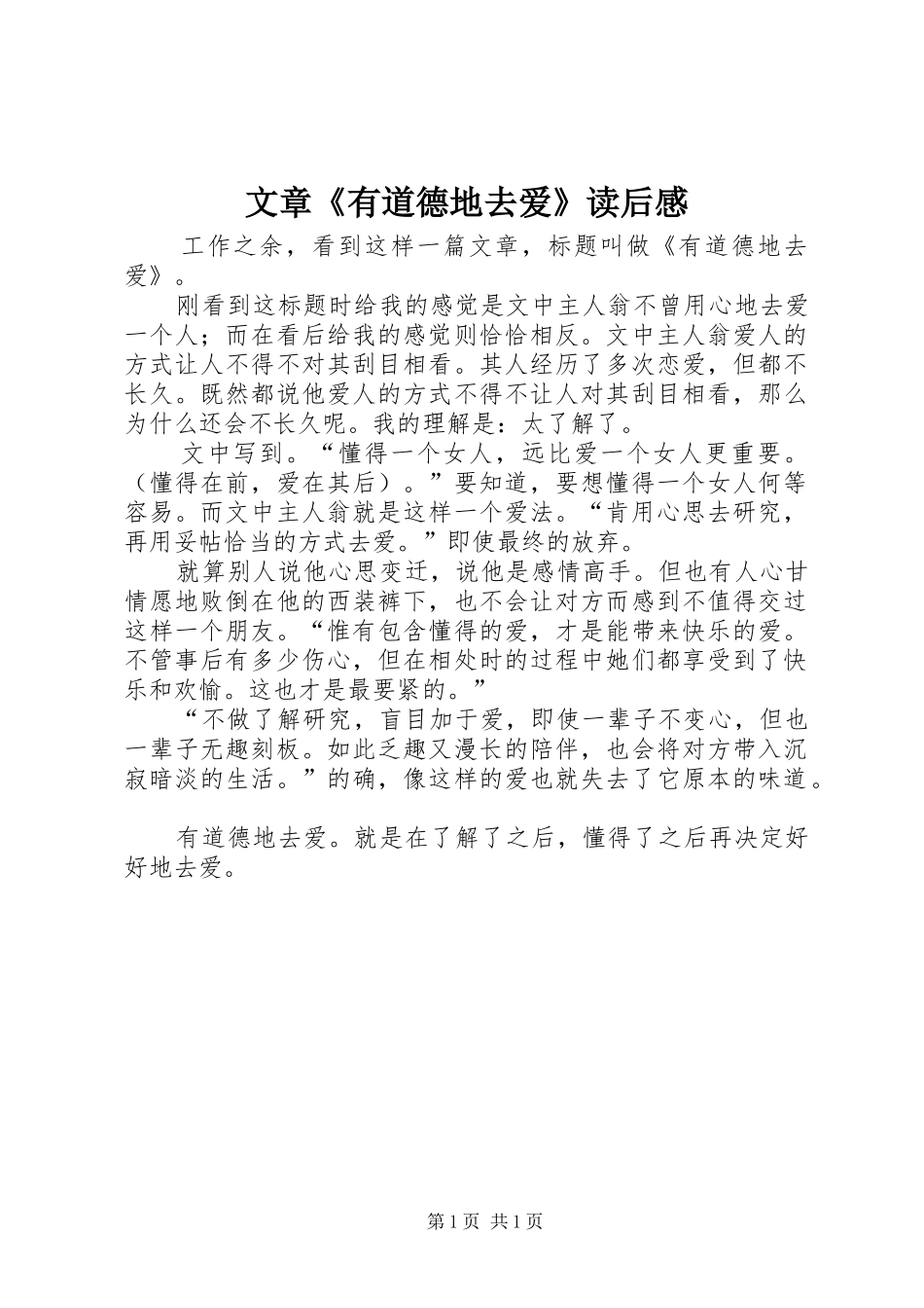 2024年文章有道德地去爱读后感_第1页