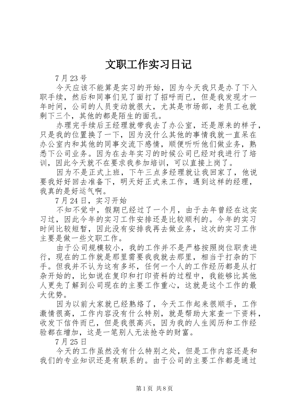 2024年文职工作实习日记_第1页
