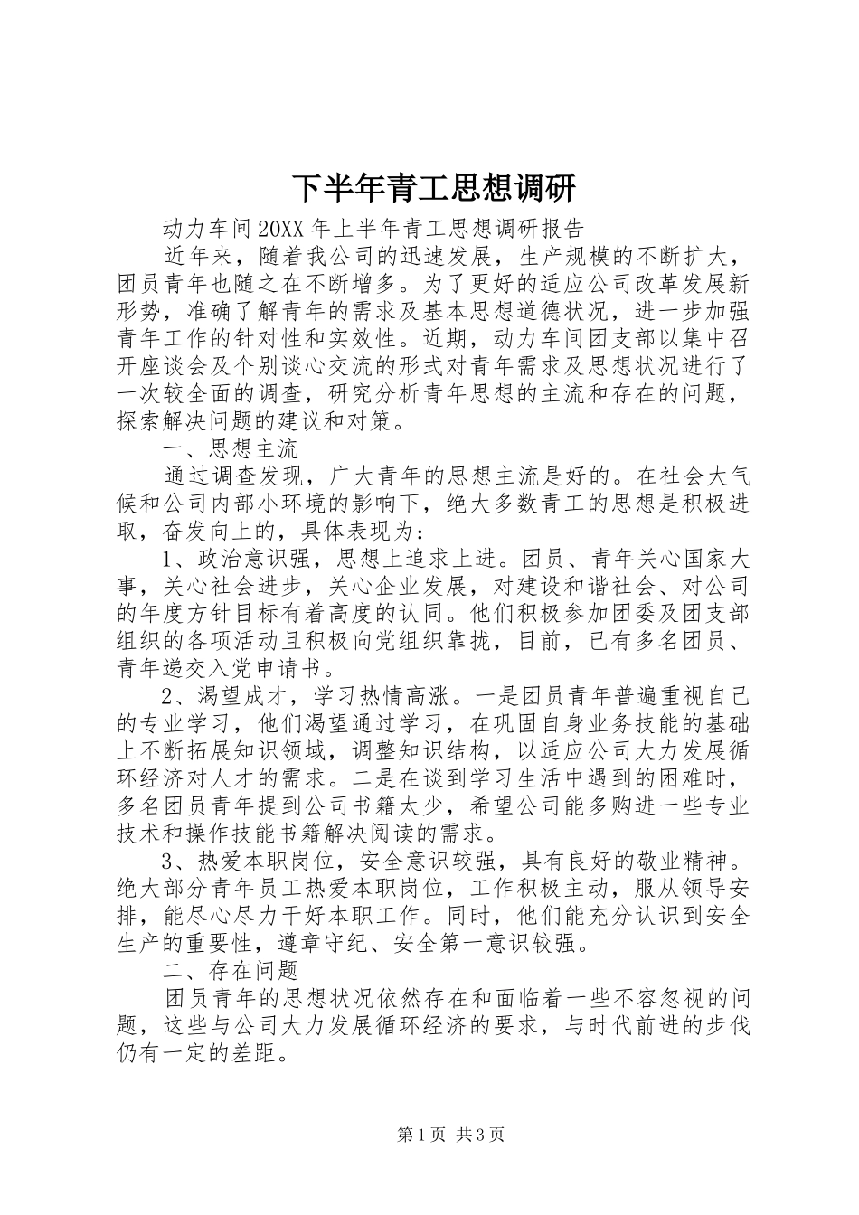 2024年下半年青工思想调研_第1页