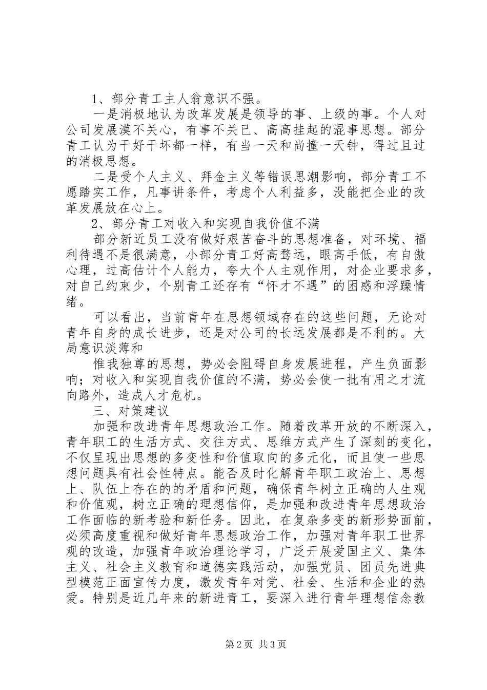 2024年下半年青工思想调研_第2页