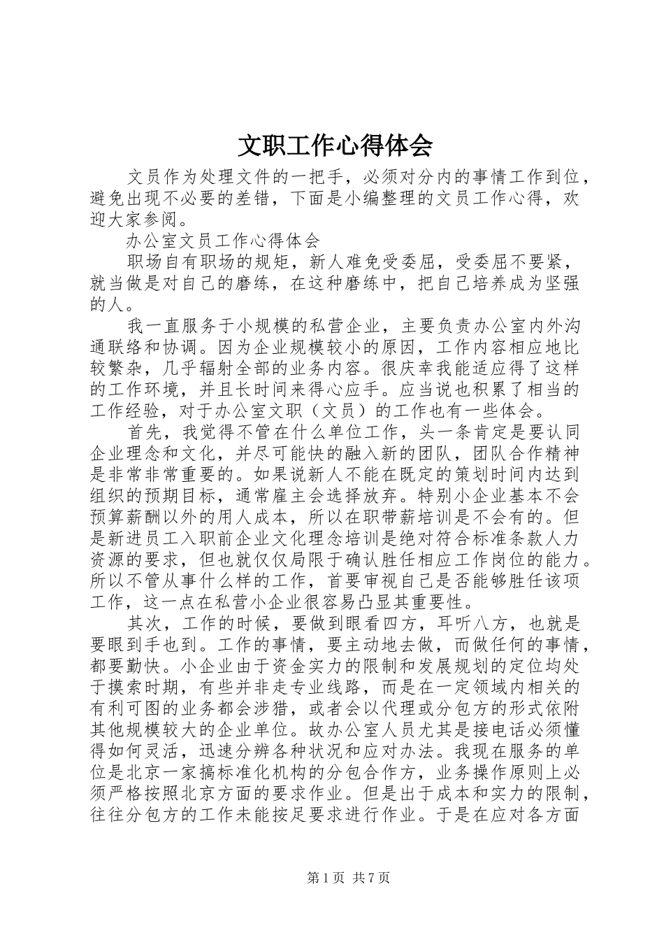 2024年文职工作心得体会_第1页
