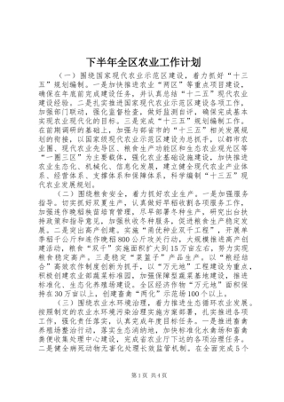 2024年下半年全区农业工作计划