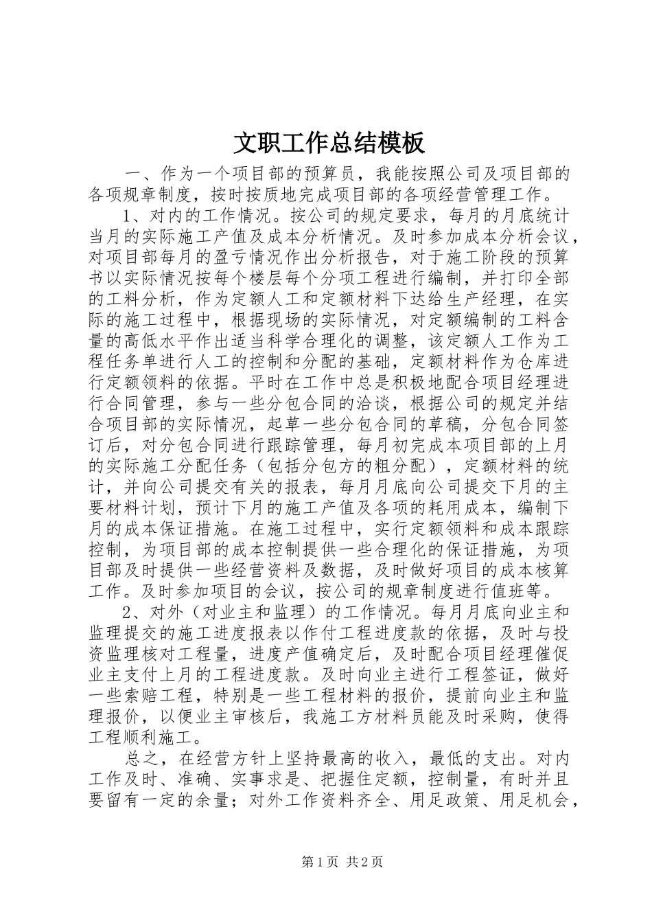 2024年文职工作总结模板_第1页