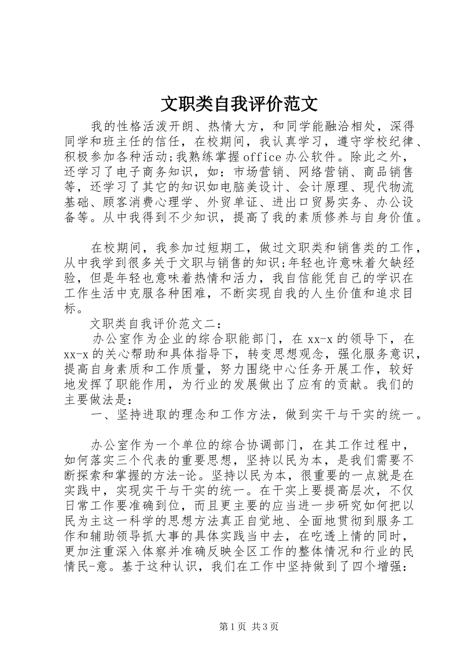 2024年文职类自我评价范文_第1页