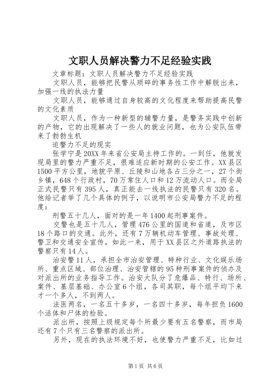 2024年文职人员解决警力不足经验实践_第1页