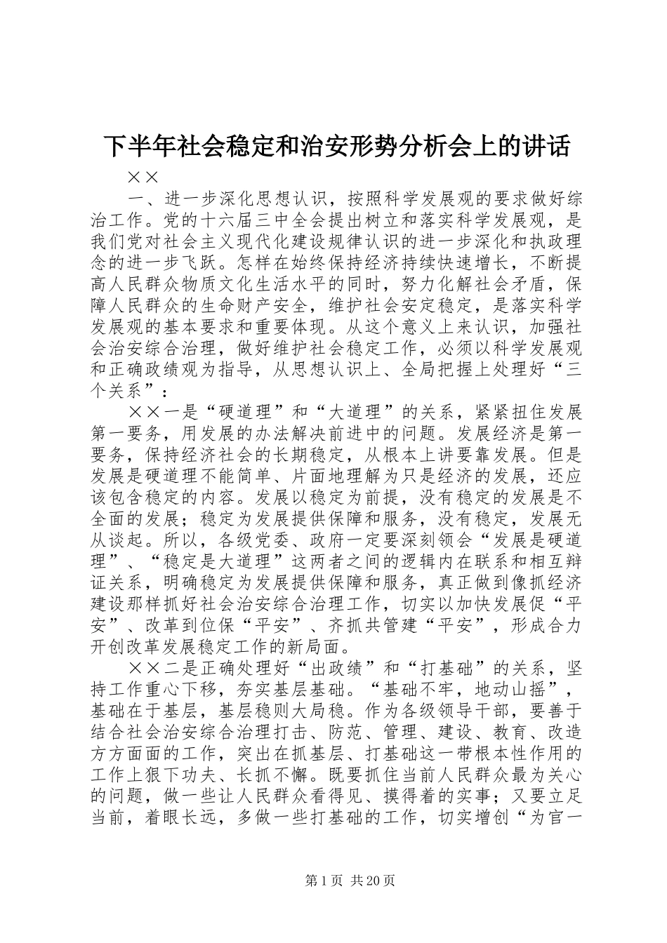 2024年下半年社会稳定和治安形势分析会上的致辞_第1页
