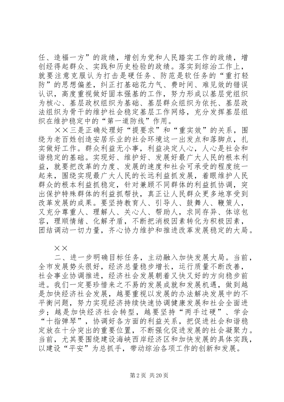 2024年下半年社会稳定和治安形势分析会上的致辞_第2页