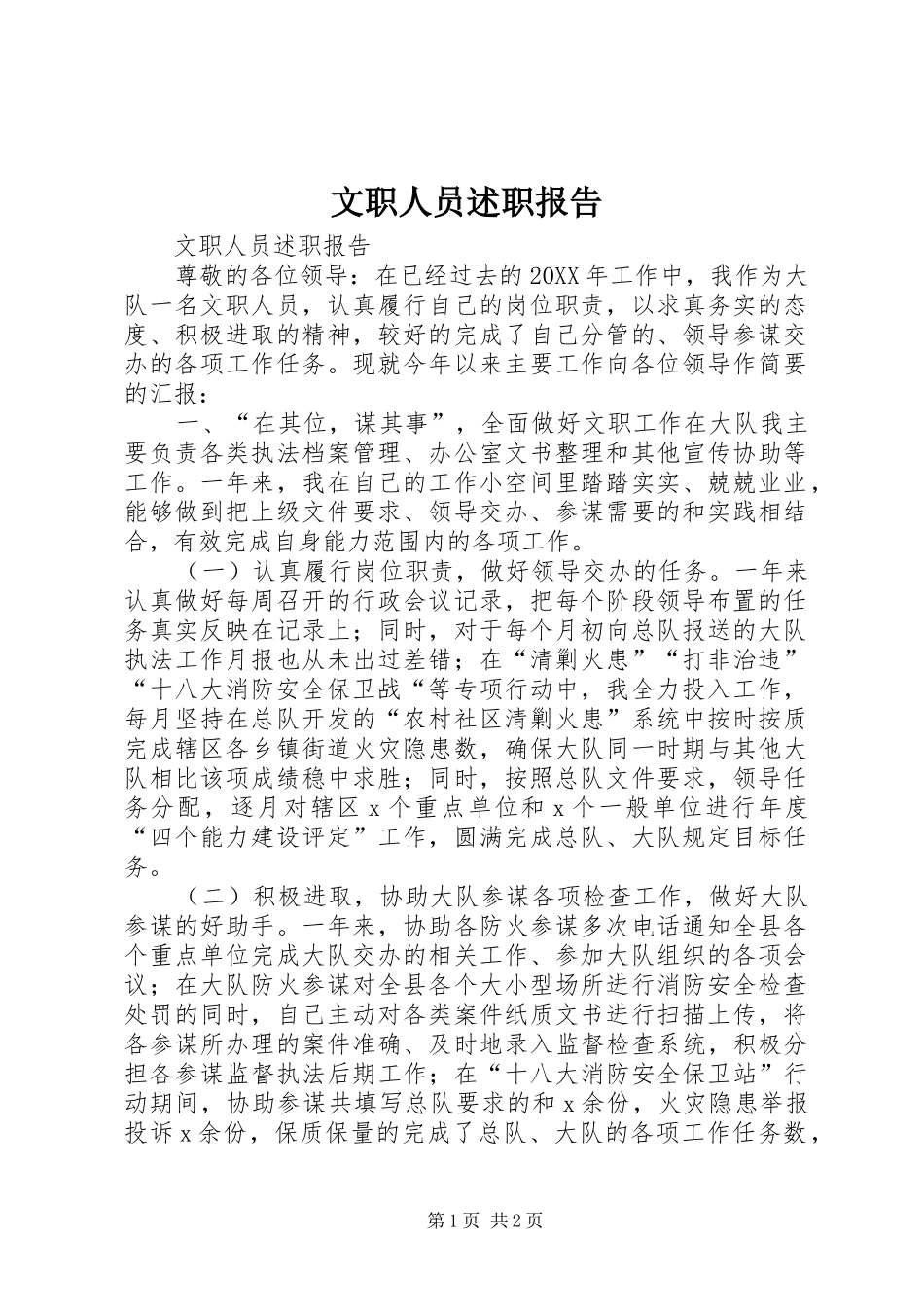 2024年文职人员述职报告_第1页