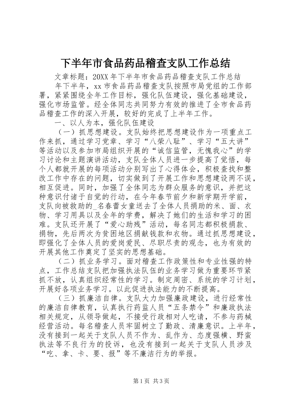 2024年下半年市食品药品稽查支队工作总结_第1页