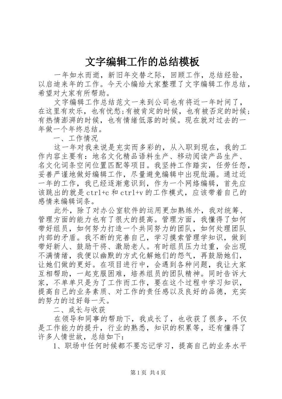 2024年文字编辑工作的总结模板_第1页