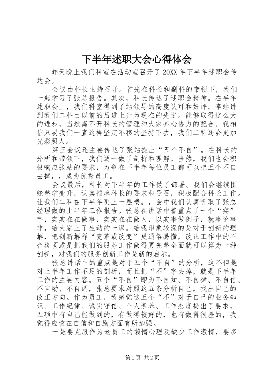 2024年下半年述职大会心得体会_第1页
