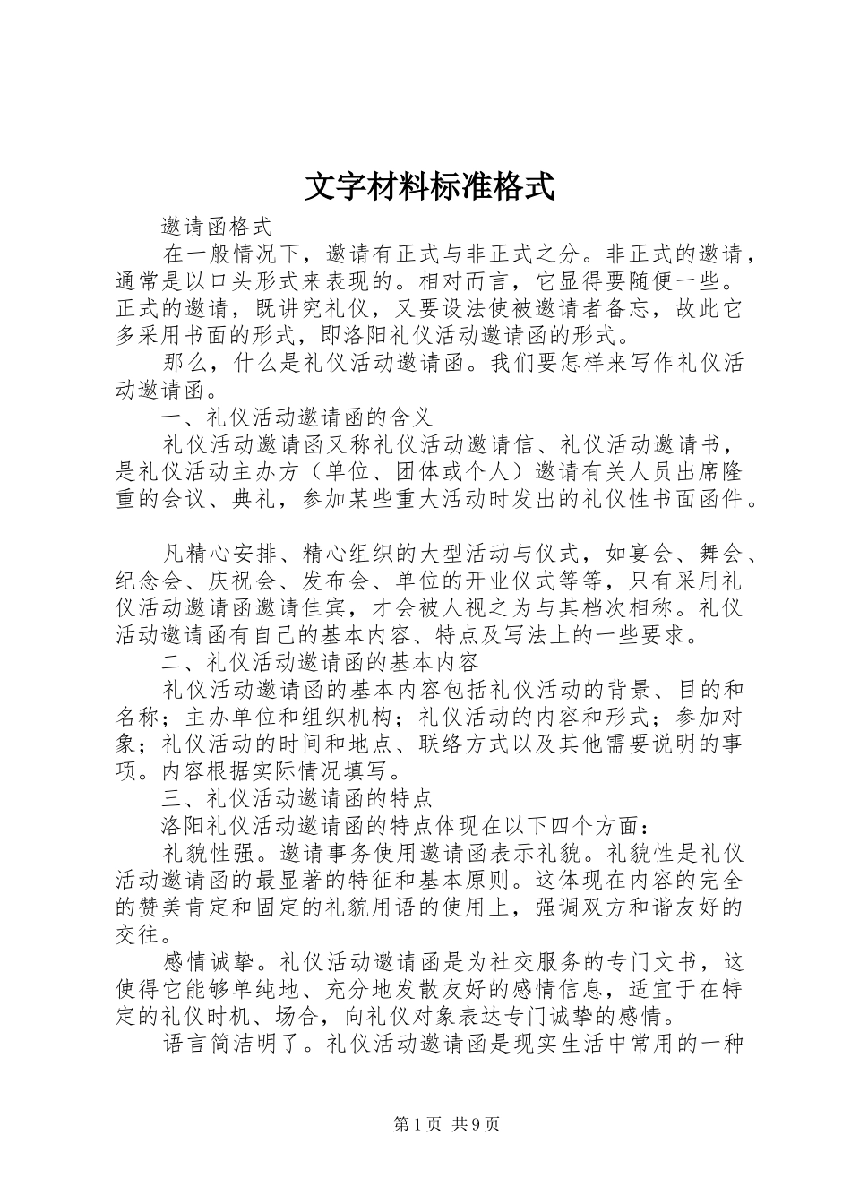 2024年文字材料标准格式_第1页