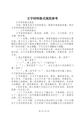 2024年文字材料格式规范参考