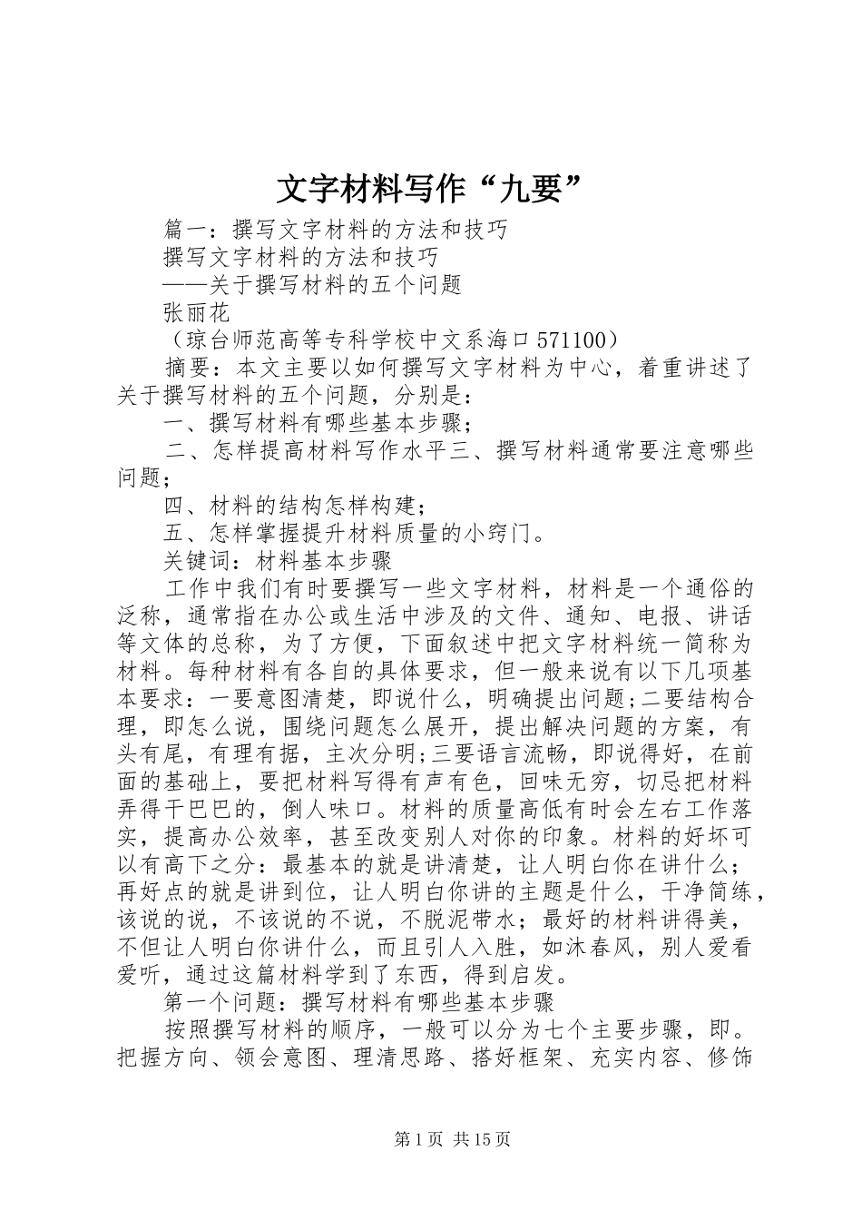 2024年文字材料写作九要_第1页