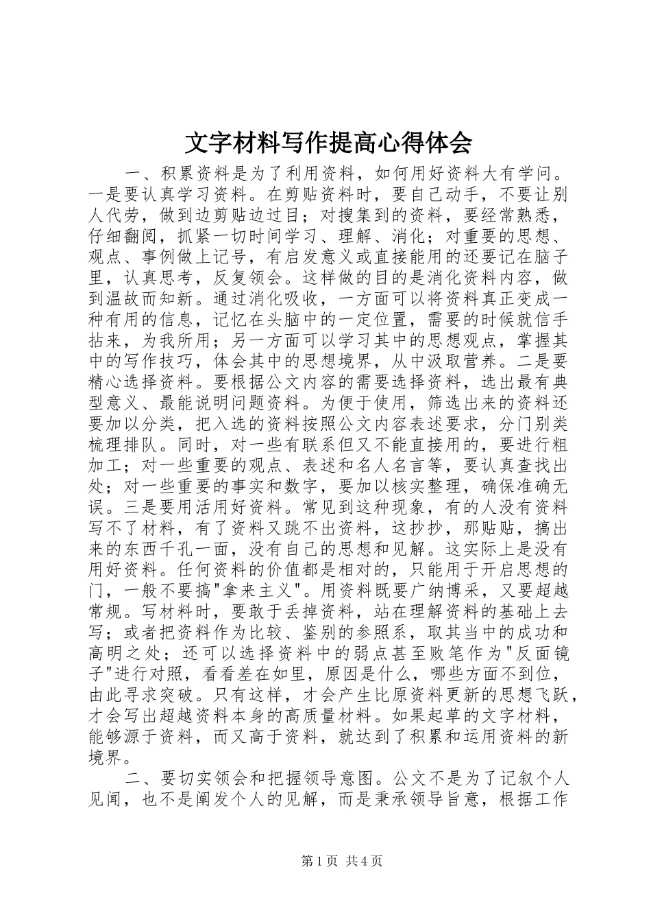 2024年文字材料写作提高心得体会_第1页