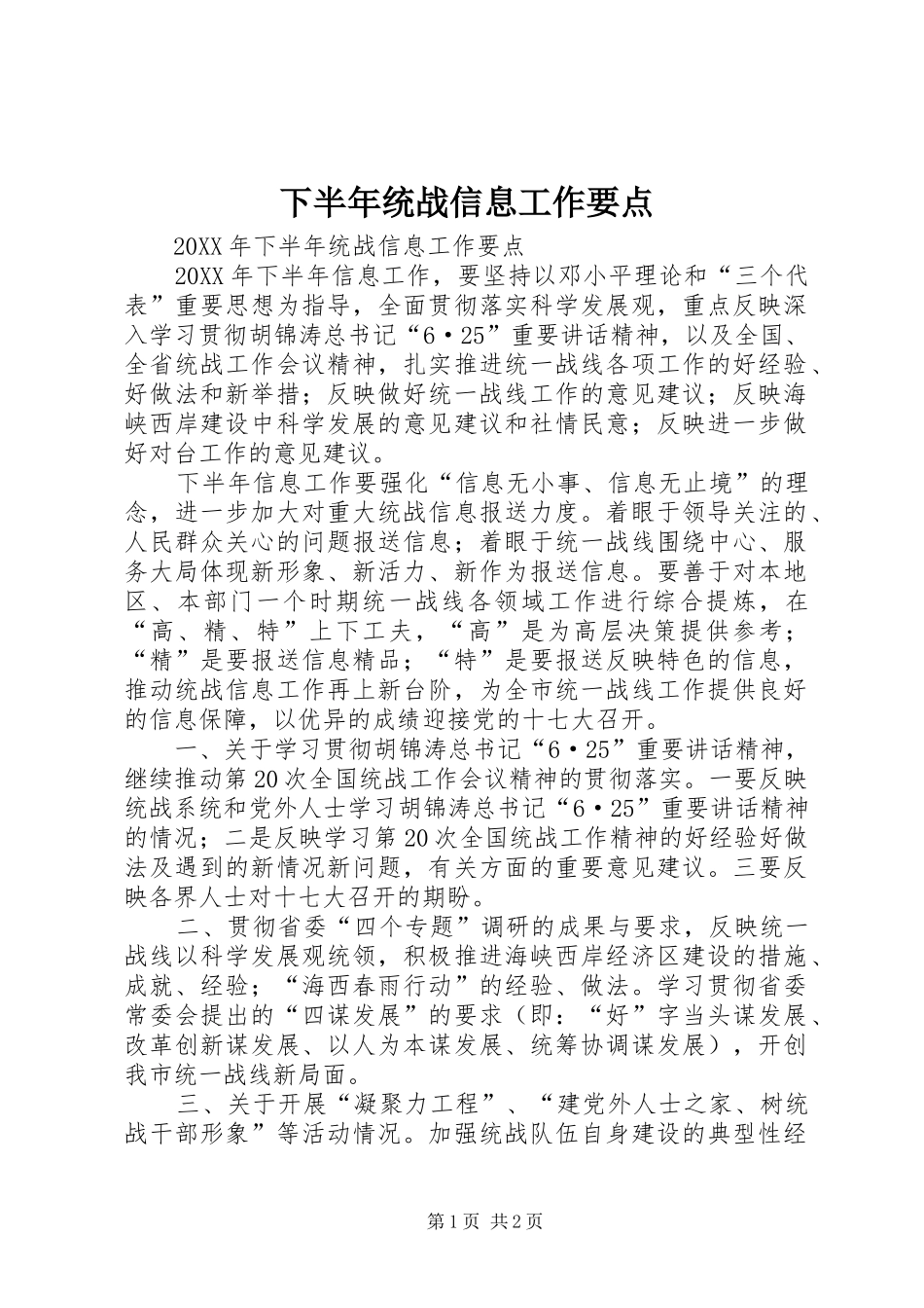 2024年下半年统战信息工作要点_第1页