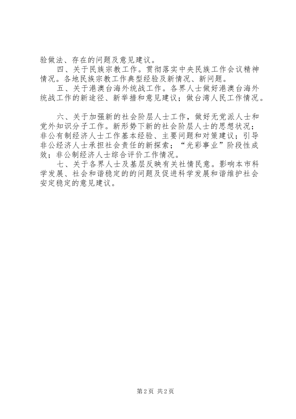 2024年下半年统战信息工作要点_第2页