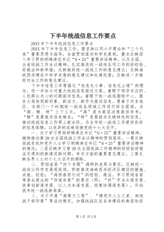 2024年下半年统战信息工作要点